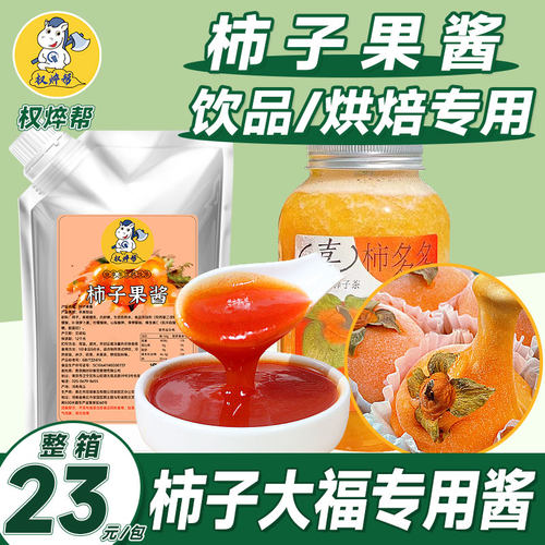 23元/包】柿子大福同款柿子果酱