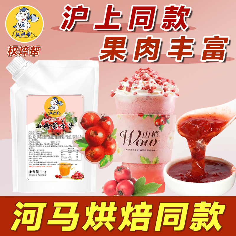 【河马烘焙】高品质山楂果酱1kg