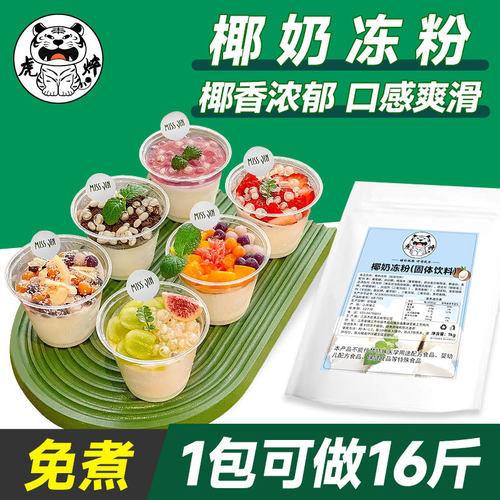 【免煮】摆摊专用椰奶冻椰子冻
