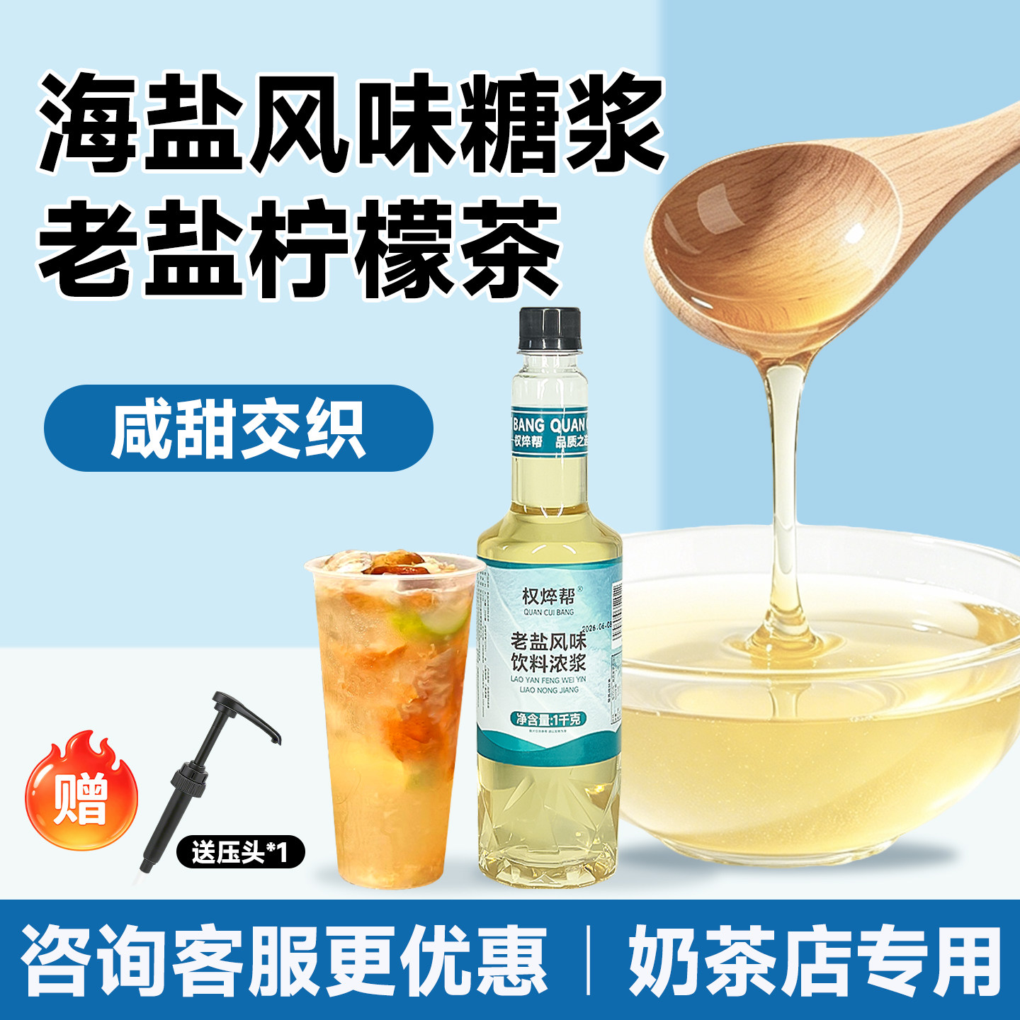 权焠帮老盐糖浆商用黄皮老盐柠檬茶海盐粗盐风味糖浆奶茶专用咸味