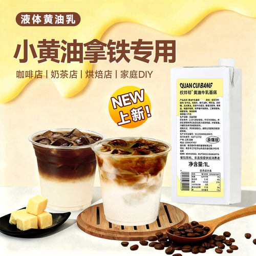 【240元/箱】小黄油拿铁专用牛乳