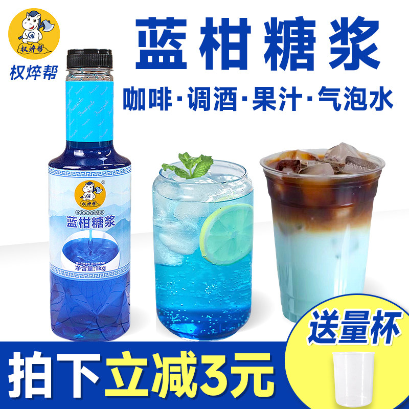 权焠帮蓝柑糖浆1kg 商用蓝甘浓缩汁蓝色蓝桔甘蓝糖浆蓝柑橘薄荷汁
