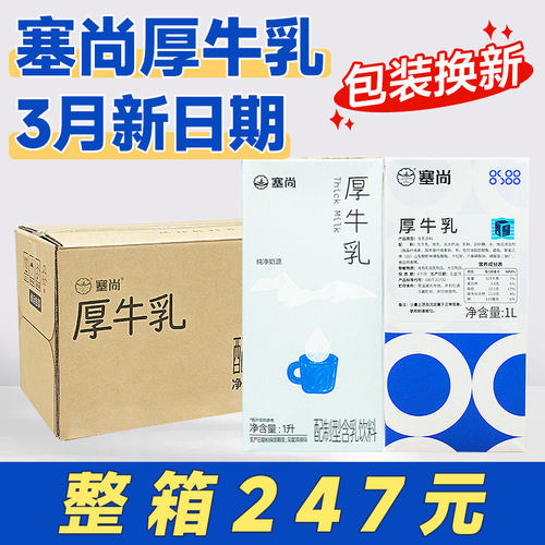 【整箱247元】塞尚厚牛乳1L