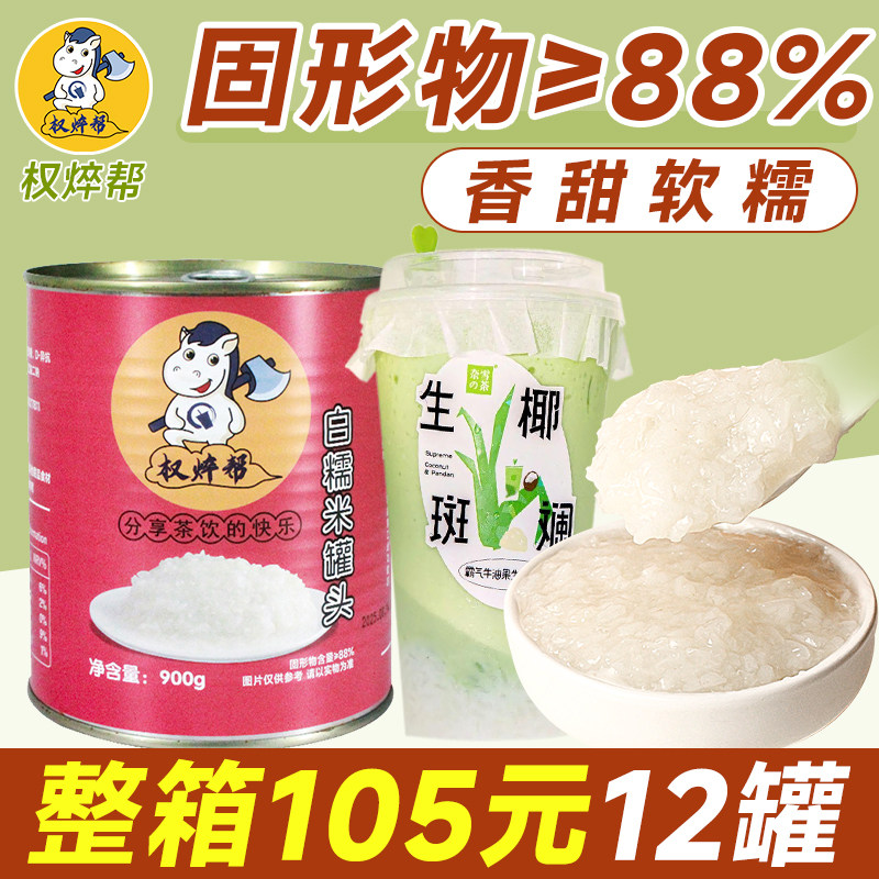 白糯米罐头900g奶茶店专用即食甜白糯米饭椰浆糯米饭原料甜品商用