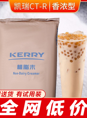 kerry凯爱瑞CT-R 植脂末奶茶店专用20kg凯瑞美特奶精粉奶茶粉商用
