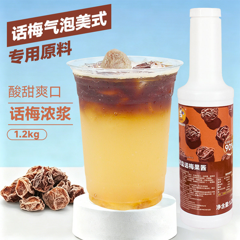 话梅浓浆糖浆气泡冰美式果酱浓缩果汁咖啡老盐柠檬茶专用果浆原浆