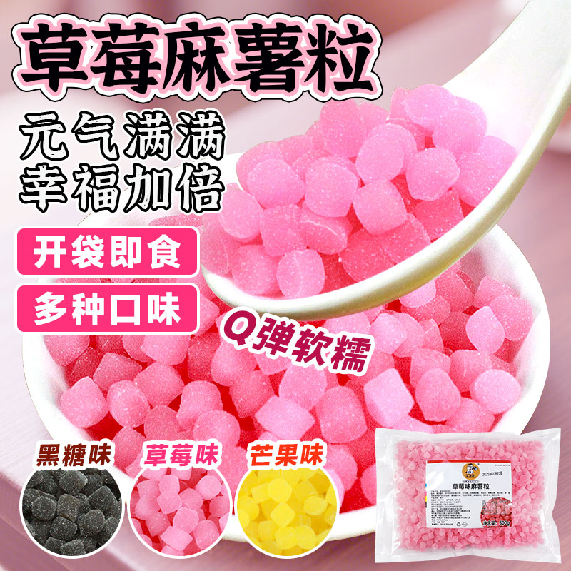 草莓味麻薯粒500g小红书网红奶茶小料芒果黑糖麻薯粒零食免煮珍珠