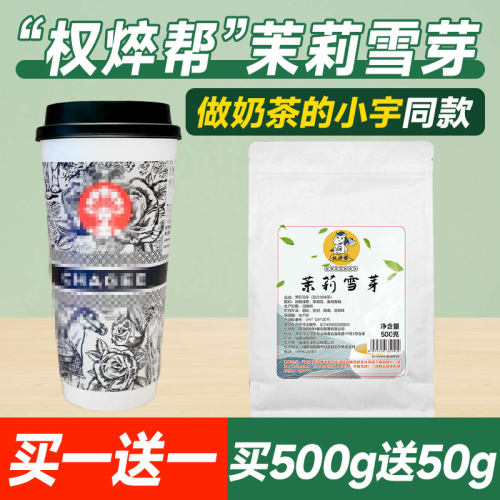 [买1送1]权焠帮茉莉雪芽500g