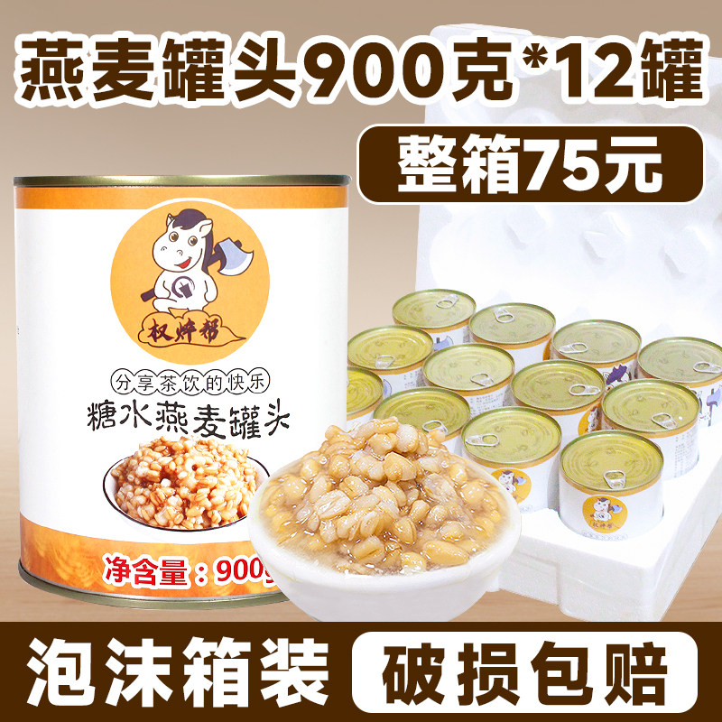 权焠帮冰糖燕麦罐头900g即食青稞早餐燕麦红豆奶茶店专用小配原料