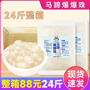 馬蹄爆爆珠商用奶茶店專用小料脆啵啵波波甜品冰粉配料馬蹄果爆珠