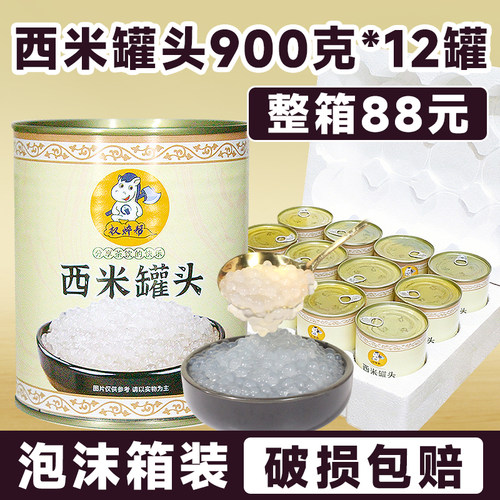 【整箱88元】免煮西米罐头900g