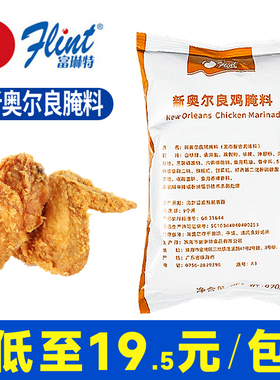 富琳特新奥尔良鸡腌料970g 烤翅汉堡炸鸡腌制粉原料风味商用腌料