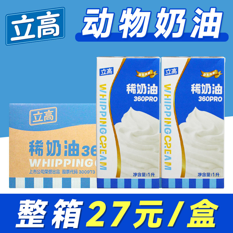 立高稀奶油360pro 含乳脂动物奶油1L烘焙蛋糕奶茶咖啡专用淡奶油