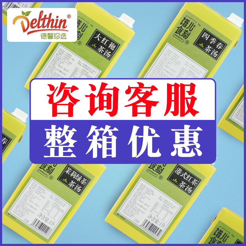 德馨谱儿食刻四季春茶茶汤奶茶店水果茶专用茉莉绿茶汤基底商用1L 咖啡/麦片/冲饮 调味茶饮料 原图主图