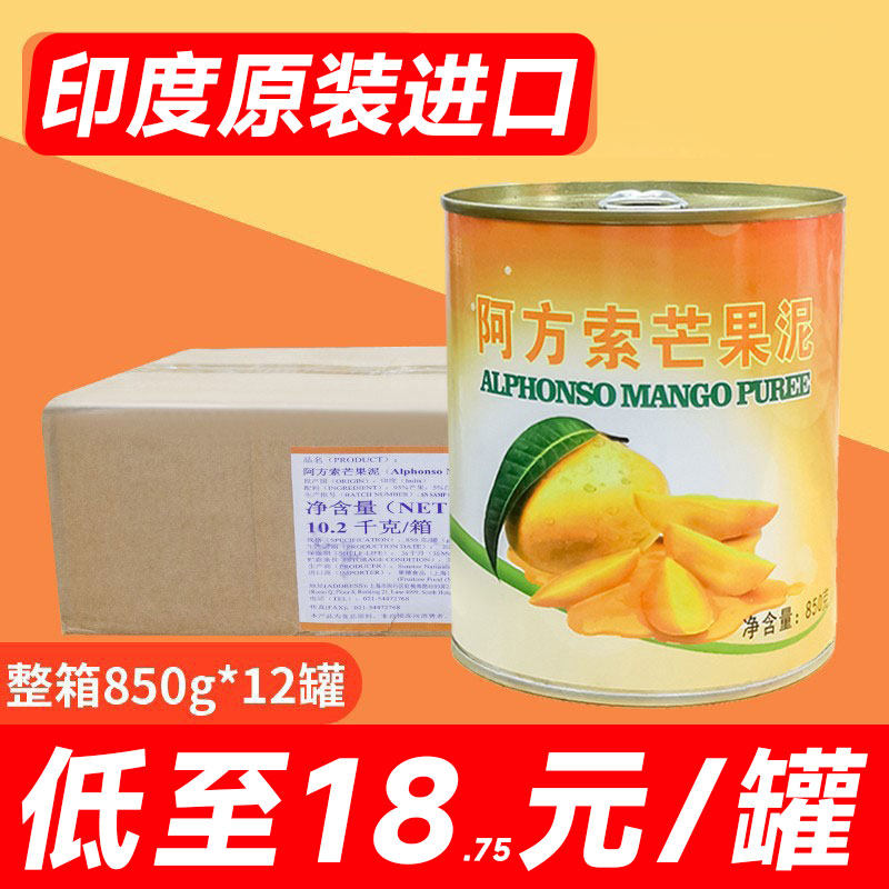 印度进口阿方索芒果酱860g整箱12罐杨枝甘露奶茶店专用芒果浆果泥