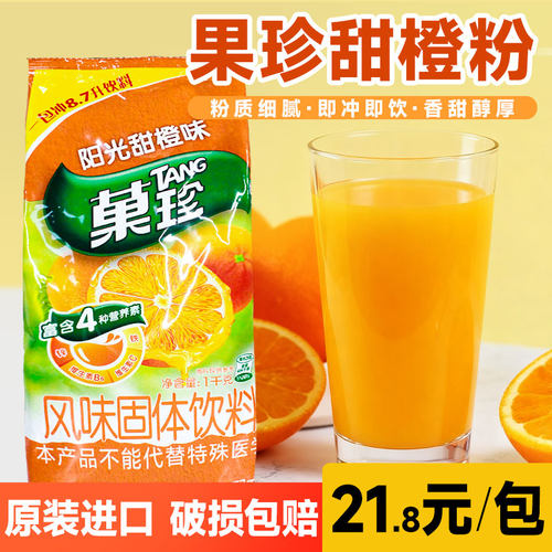 【252/箱】新日期菓珍甜橙汁粉