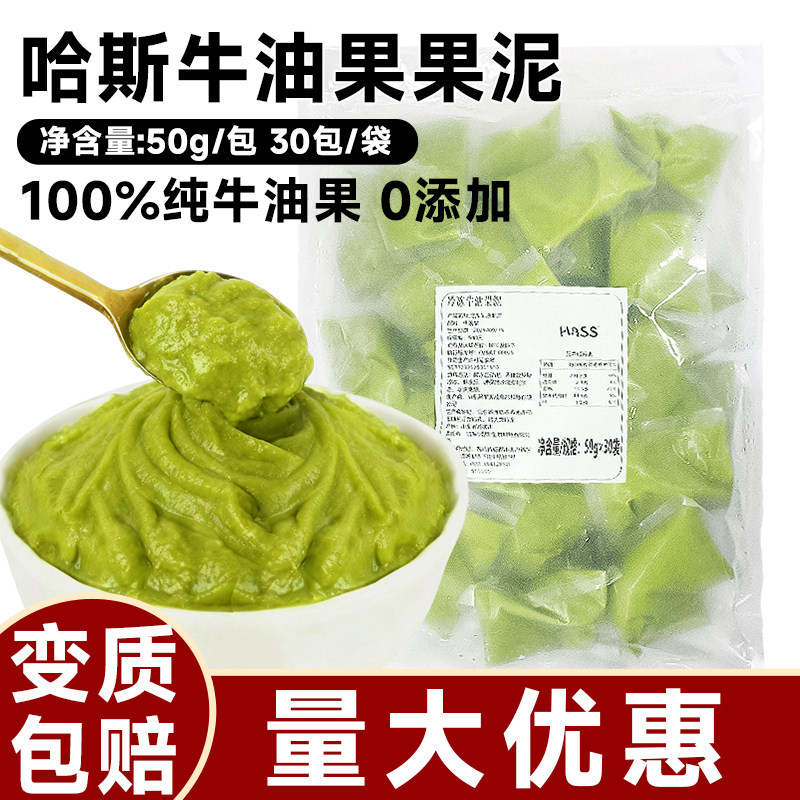 哈斯冷冻牛油果泥250g墨西哥Hass牛油果果泥50g小包装果酱商用酱
