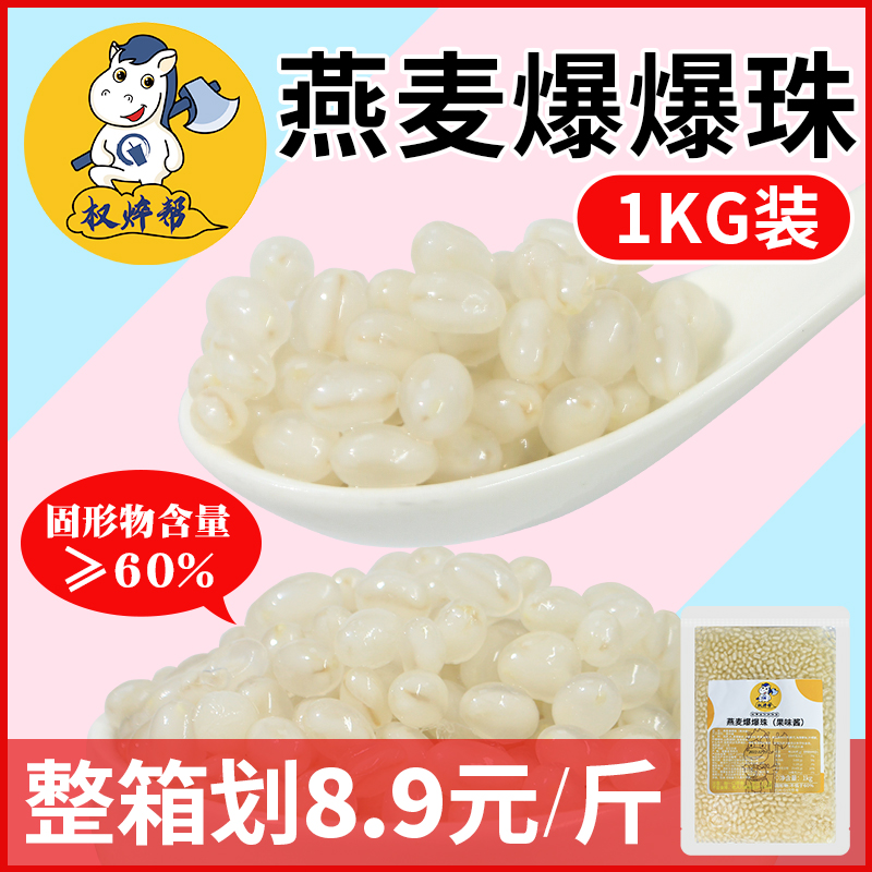 【8.8元/斤】燕麦爆爆珠爆爆蛋