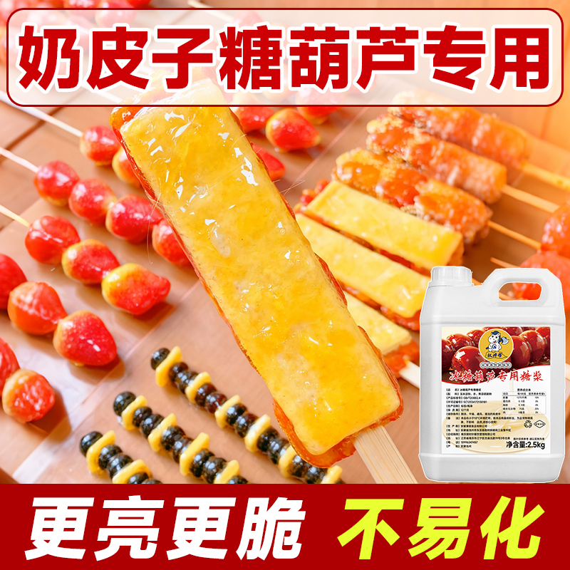 【72小时不化糖】冰糖葫芦糖浆