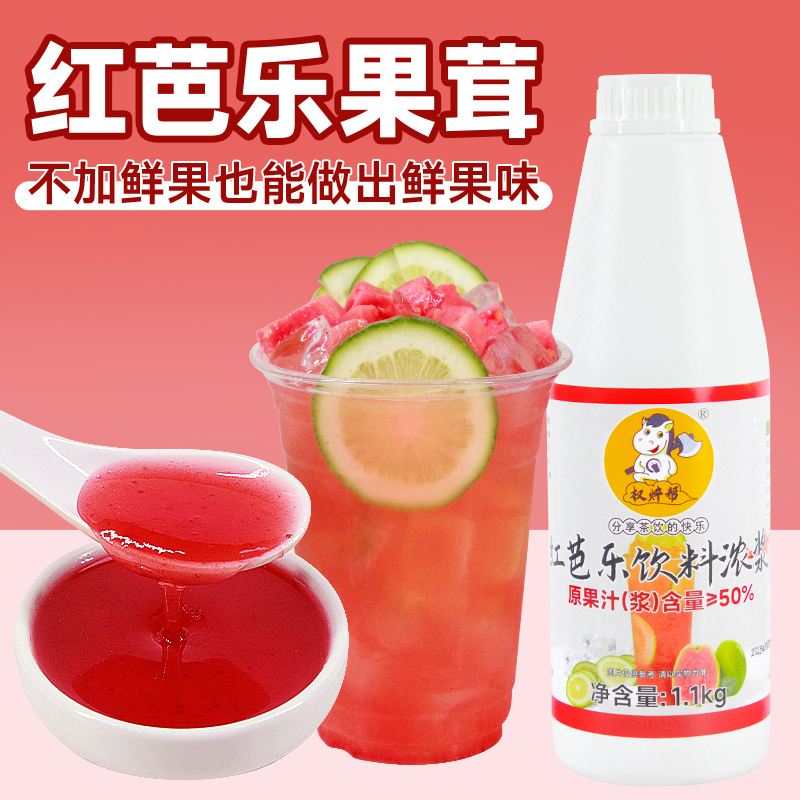 【29.8元/瓶】高品质红芭乐汁