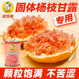 权焠帮2号西柚粒罐头红西柚果粒小罐红柚粒商用固体杨枝甘露专用