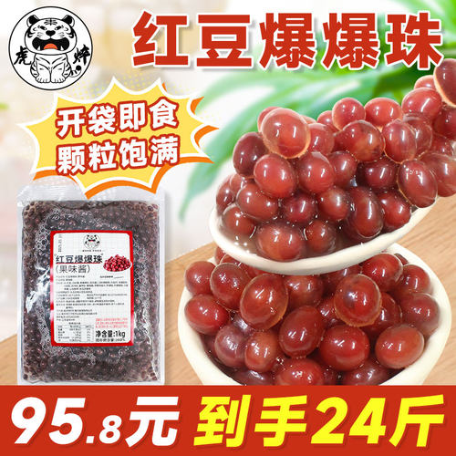 【95.8元24斤】红豆爆爆珠1kg