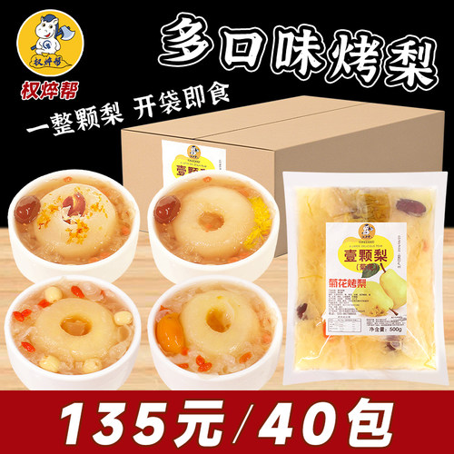 【135元40包】冰糖烤梨500g/包