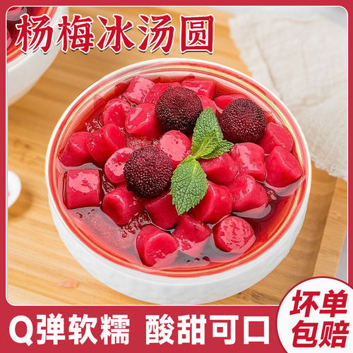 权焠帮杨梅冰汤圆半成品500g