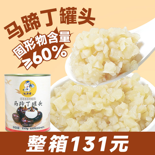 【131元12罐】马蹄丁罐头850g