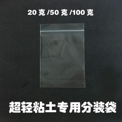 高档密封100克分装袋超轻粘土