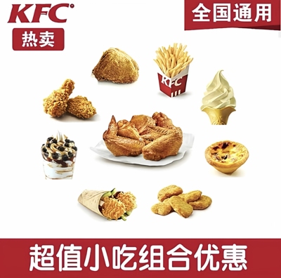 KFC肯德基优惠券薯条蛋挞奥尔良烤翅冰淇淋原味鸡辣翅通用代下单