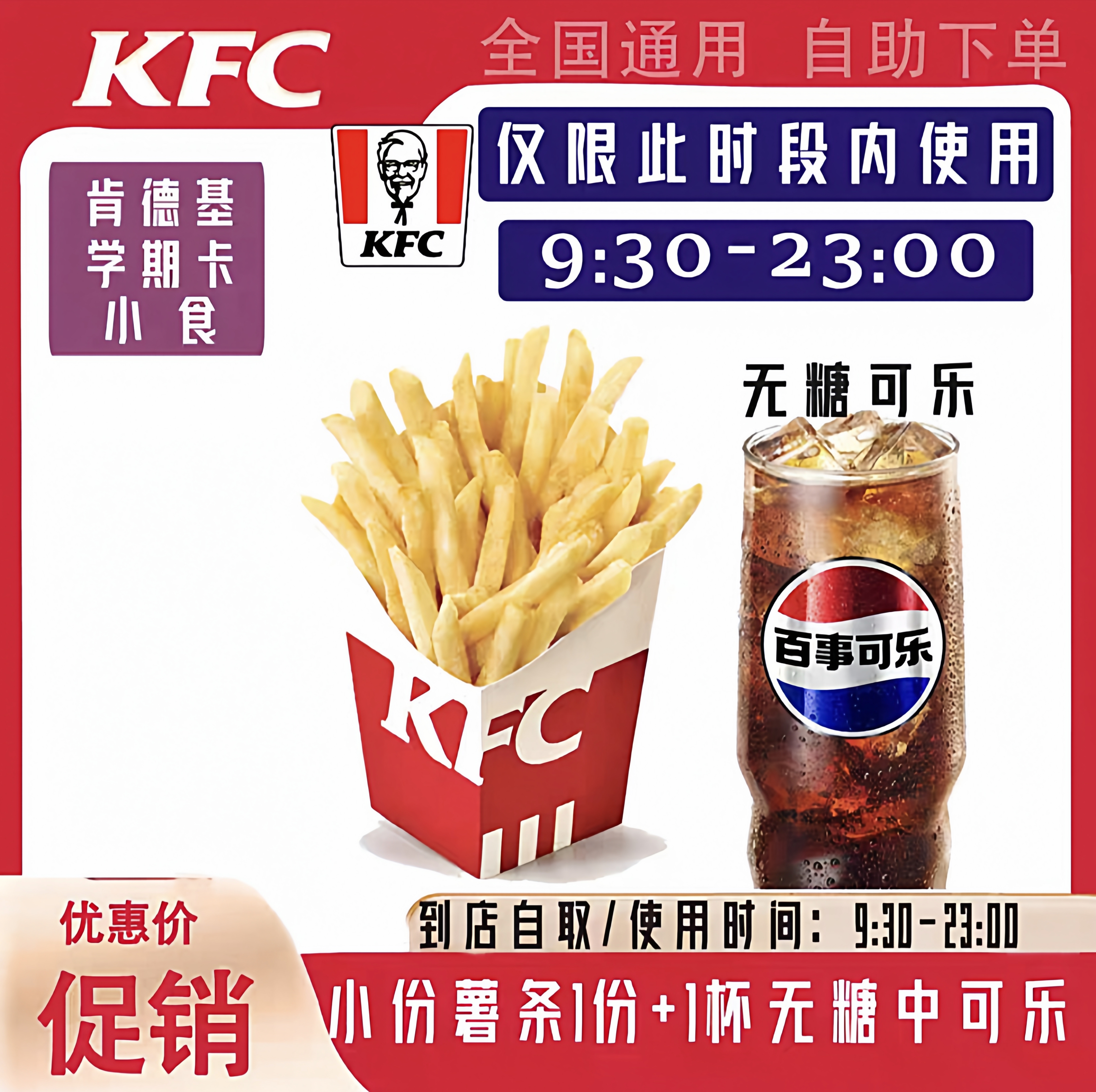 肯德基薯条小可乐黄金鸡块香骨鸡KFC电子券优惠券代下单全国通用