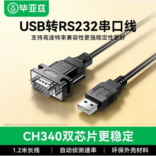 毕亚兹【CH340双芯片】usb转RS232串口线 DB9针电脑COM口接调试线