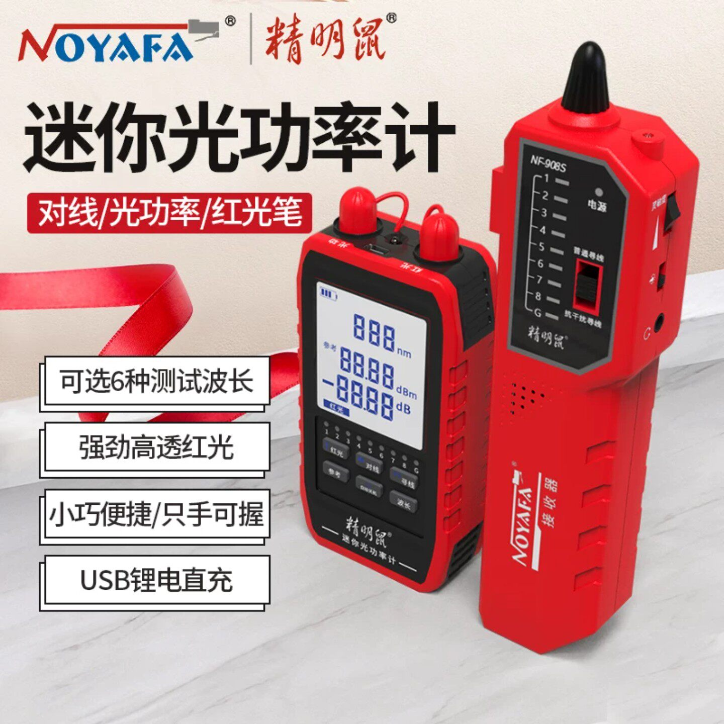 精明鼠NF-908S光功率计红测线仪