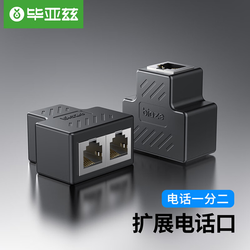 毕亚兹 电话分线器一分二 电话线转接扩展延长器对接头分机分离器