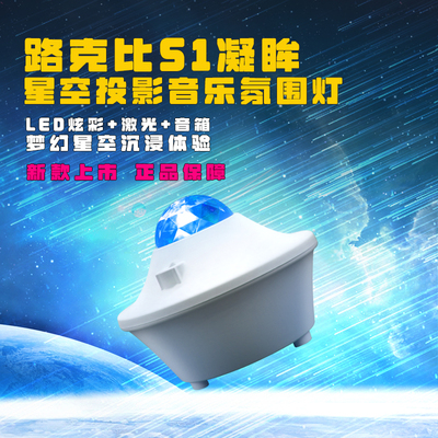 路克比S1凝眸星空投影音乐氛围灯 仪式感浪漫礼物亲子情侣小夜灯