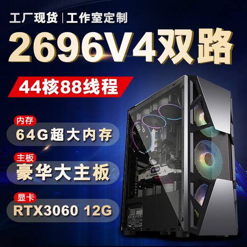 至强E5电脑主机2696V4工作室游戏多开手游模拟器服务器双路组装机