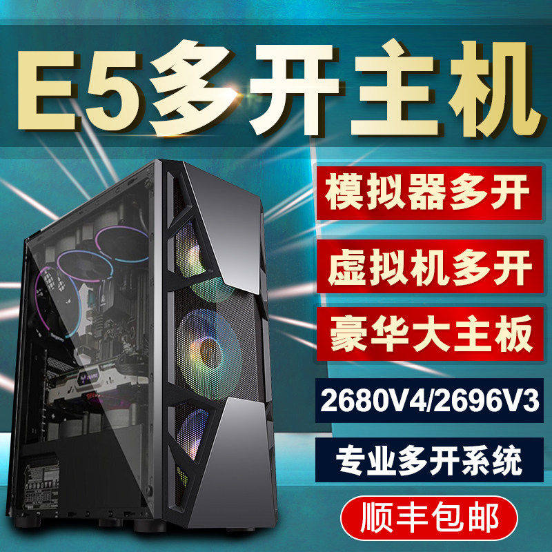 XeonE5主机2696V4工作室多开手游戏X99台式组装机伺服器双路电脑e