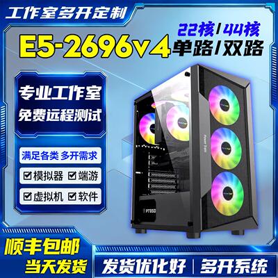 2696v4 E5工作室电脑主机大板单双路手游戏模拟器虚拟机游戏A多开