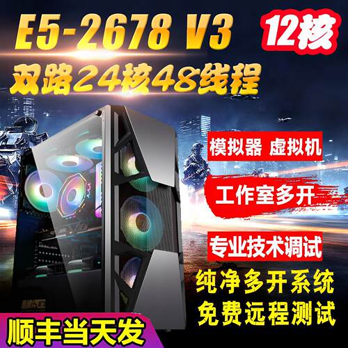 至强E5双路24核2678V3模拟器多开虚拟机游戏工作室电脑主机组装机