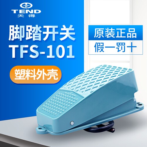 原装正品天得tend 脚踏开关TFS-101塑壳 线长0.5M TFS-101Z铝壳