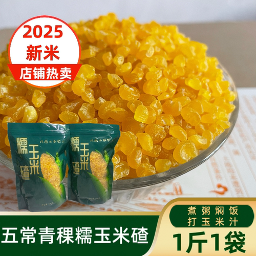 五常青稞糯玉米碴 1斤1袋玉米糁 米饭伴侣 25年黄糯玉米大碴子粥
