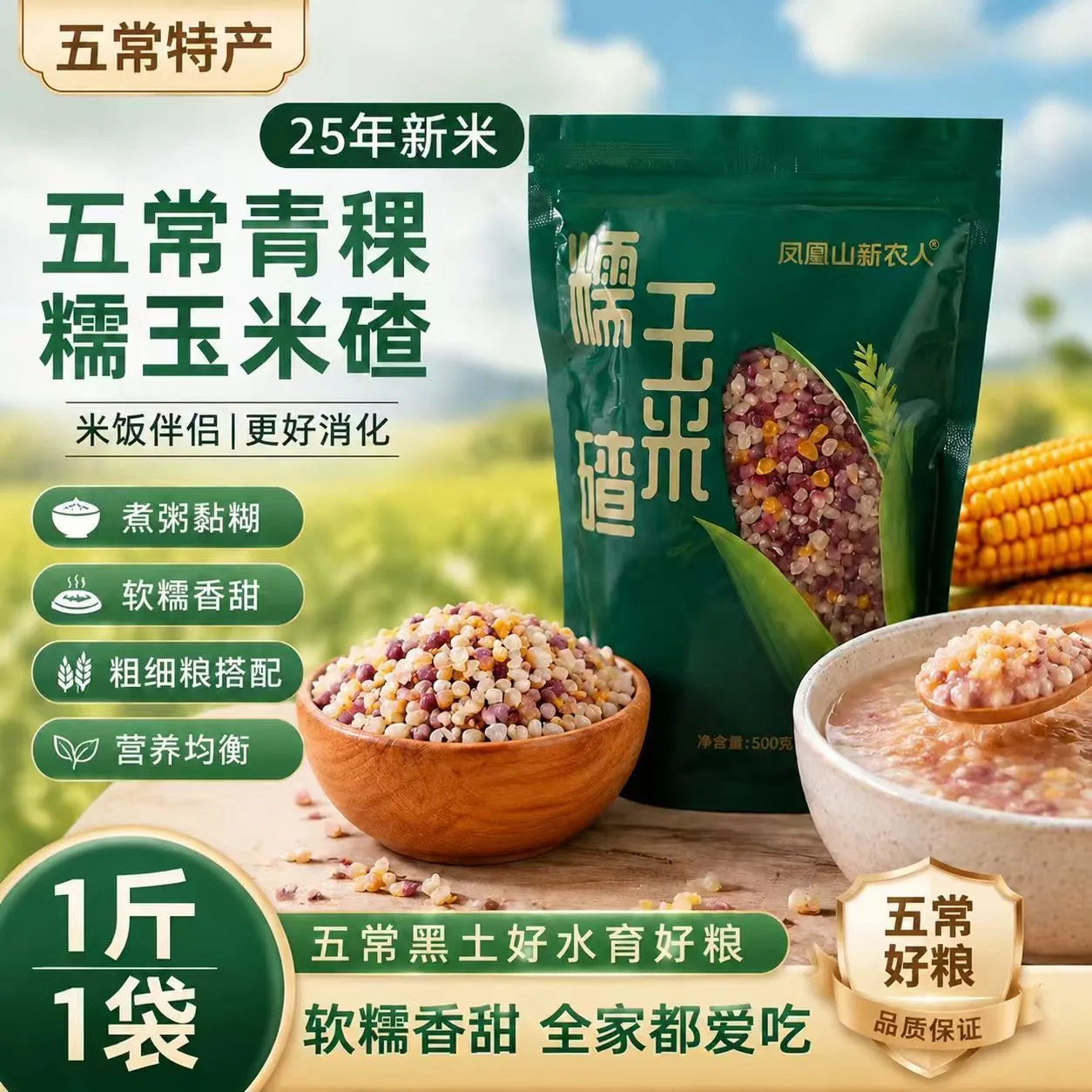 五常凤凰山糯玉米碴粗粮黏吊子碴
