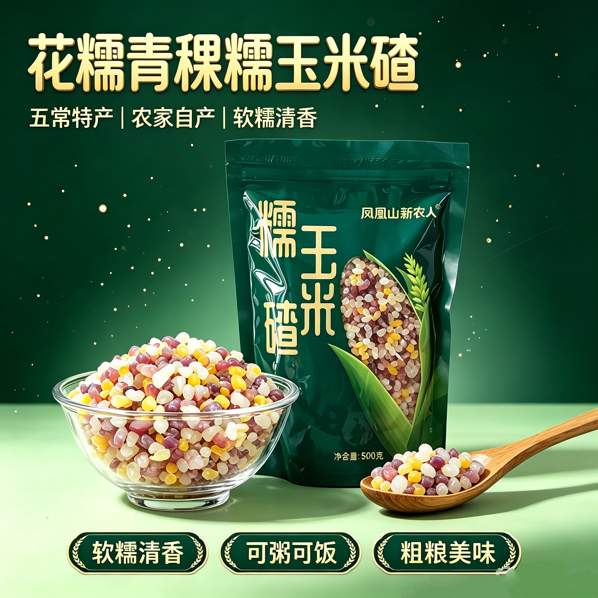 五常凤凰山糯玉米碴粗粮黏吊子碴