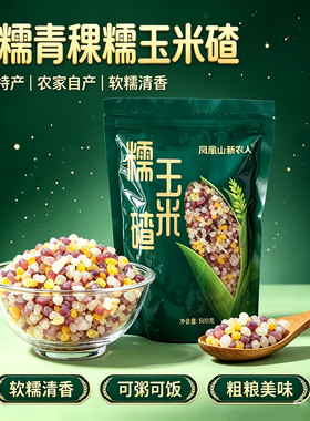 五常凤凰山糯玉米碴粗粮黏吊子碴
