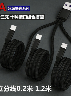 适用华为小米苹果typec三合一数据线一拖三5A超级快充双vivo车载充电线多头多用多功能独立分线一拖三充电器