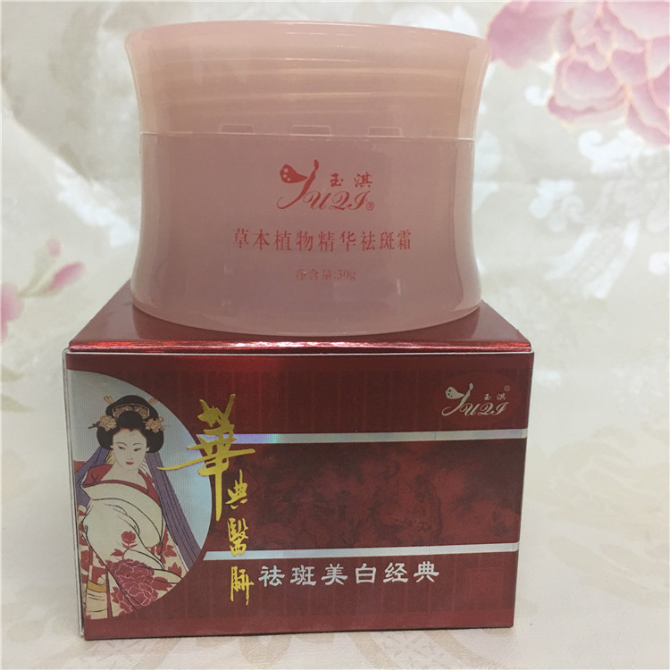 正品玉淇华典医脉草本植物精华增白祛霜净白无暇色斑晒斑