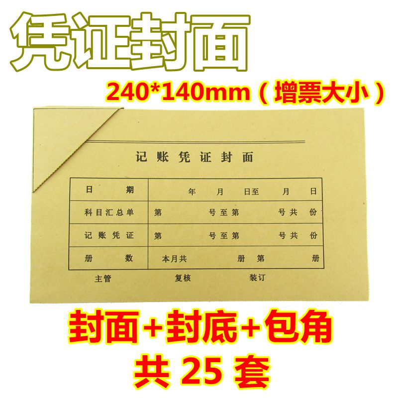 會計記賬憑證封面牛皮紙封皮240-140㎜大號包角 25套增值稅抵扣聯