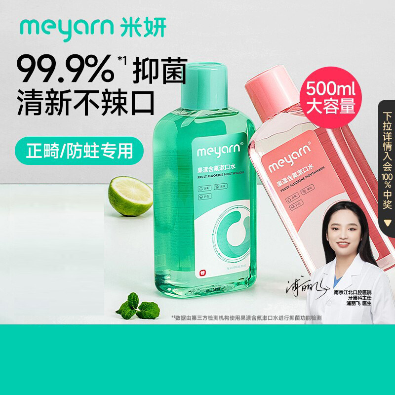 meyarn米妍漱口水杀菌正畸适用含氟便携式防蛀留香无酒精清新口气,洗护清洁剂/卫生巾/纸/香薰,漱口水,淘宝优惠券,粉丝福利购,淘宝优惠卷