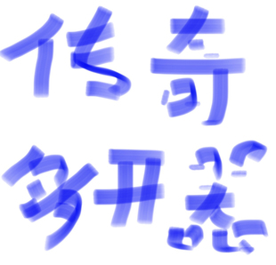 传奇多开器 电脑端